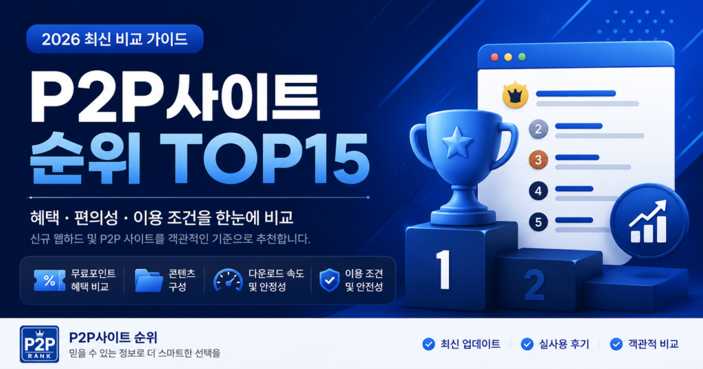 p2p사이트 순위